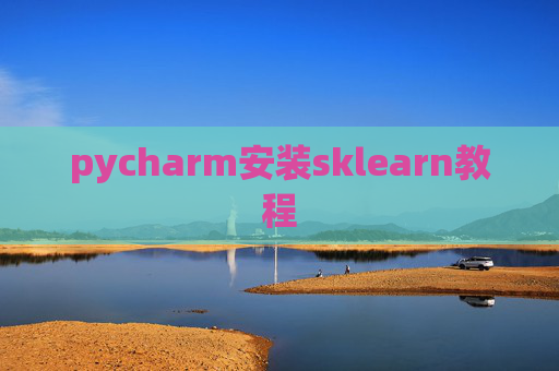 pycharm安装sklearn教程