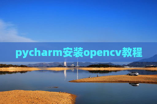 pycharm安装opencv教程
