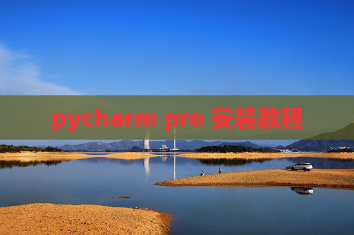pycharm pro 安装教程