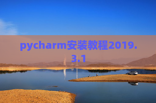 pycharm安装教程2019.3.1